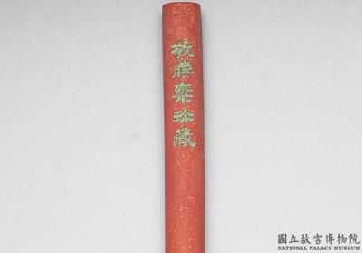 图片[2]-Cinnabar inkstick inscribed with “Yuzhi Jinxiang”, Qing dynasty, Qianlong reign (1736-1795)-China Archive